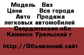  › Модель ­ Ваз 21099 › Цена ­ 45 - Все города Авто » Продажа легковых автомобилей   . Свердловская обл.,Каменск-Уральский г.